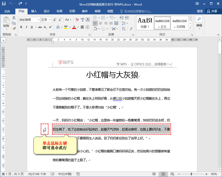 Word文档快速选择文本行技巧-趣帮office教程网