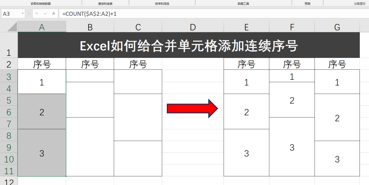 Excel如何给合并单元格添加连续序号？-趣帮office教程网