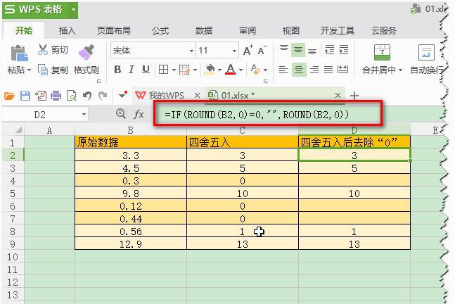 怎样把wps表格中四舍五入之后约等于0的单元格批量显示成空白单元格？-趣帮office教程网