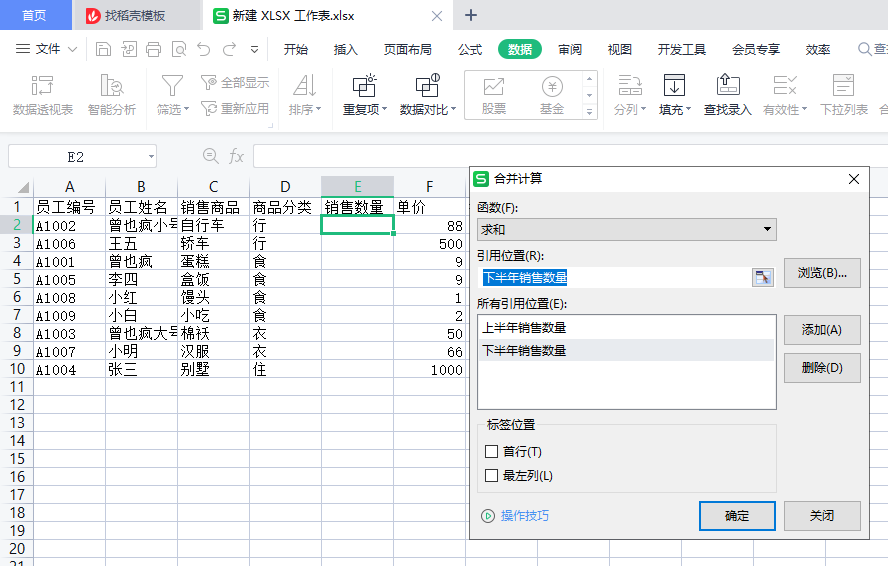 WPS表格高级筛选、自定义筛选、数据分类汇总、合并计算-趣帮office教程网