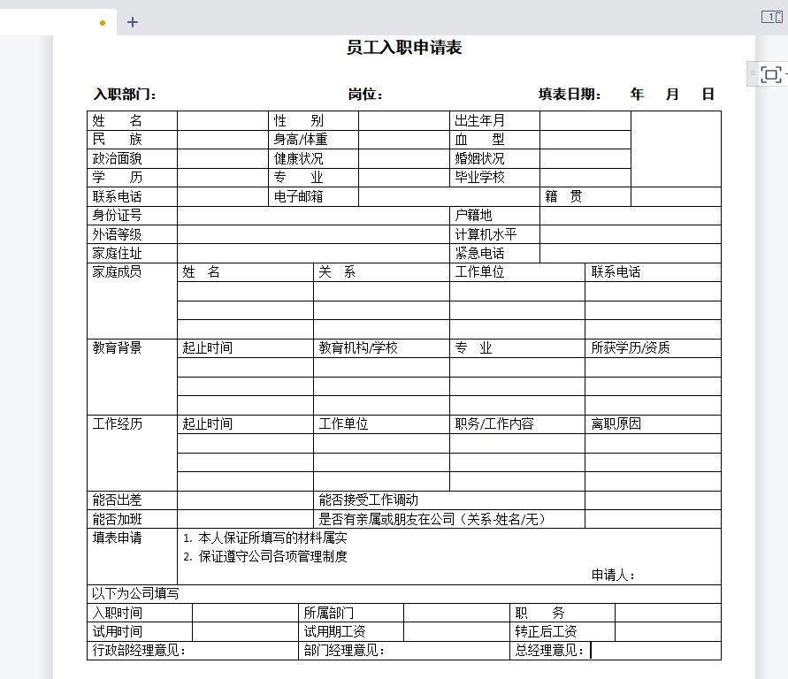 WPS实例：制作员工入职申请表-趣帮office教程网