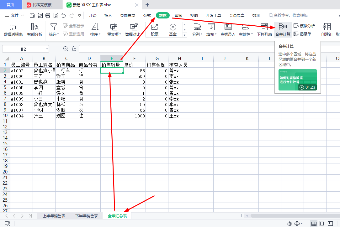 WPS表格高级筛选、自定义筛选、数据分类汇总、合并计算-趣帮office教程网