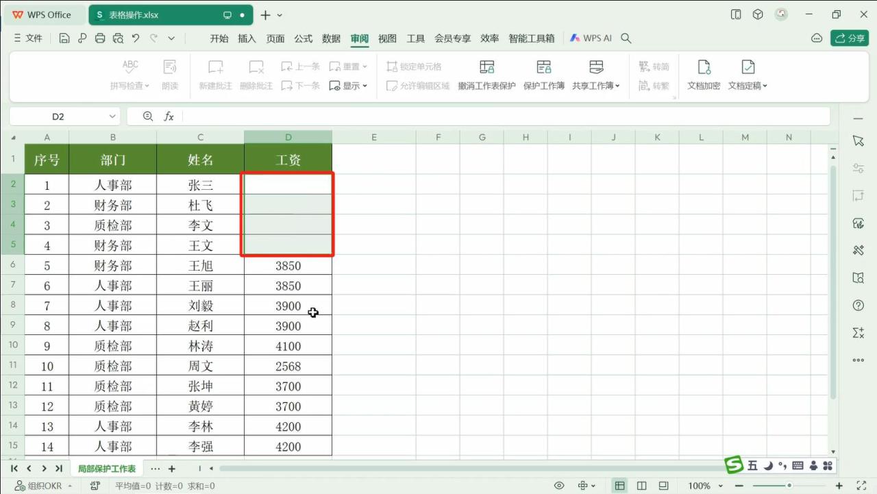 wps表格怎么设置区域保护，wps表格局部加锁保护的方法-趣帮office教程网