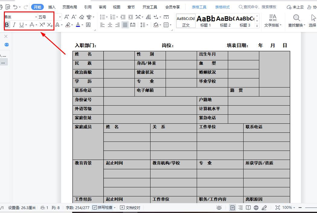 WPS实例：制作员工入职申请表-趣帮office教程网