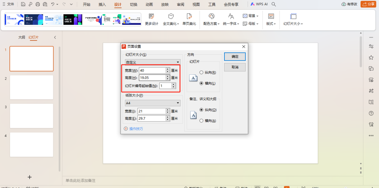 wps的ppt怎样修改页面的尺寸？-趣帮office教程网