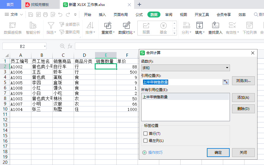 WPS表格高级筛选、自定义筛选、数据分类汇总、合并计算-趣帮office教程网