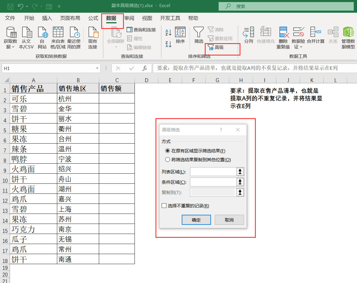 excel高级筛选如何提取不重复的记录？-趣帮office教程网