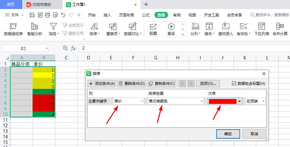 WPS表格设置单元格下拉选项、按颜色排序、让表中序号不参与排序-趣帮office教程网