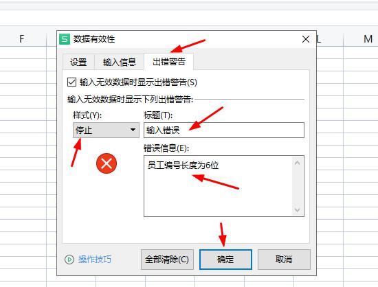 WPS表格设置编号长度、输入信息时提示、输错时的警告信息-趣帮office教程网