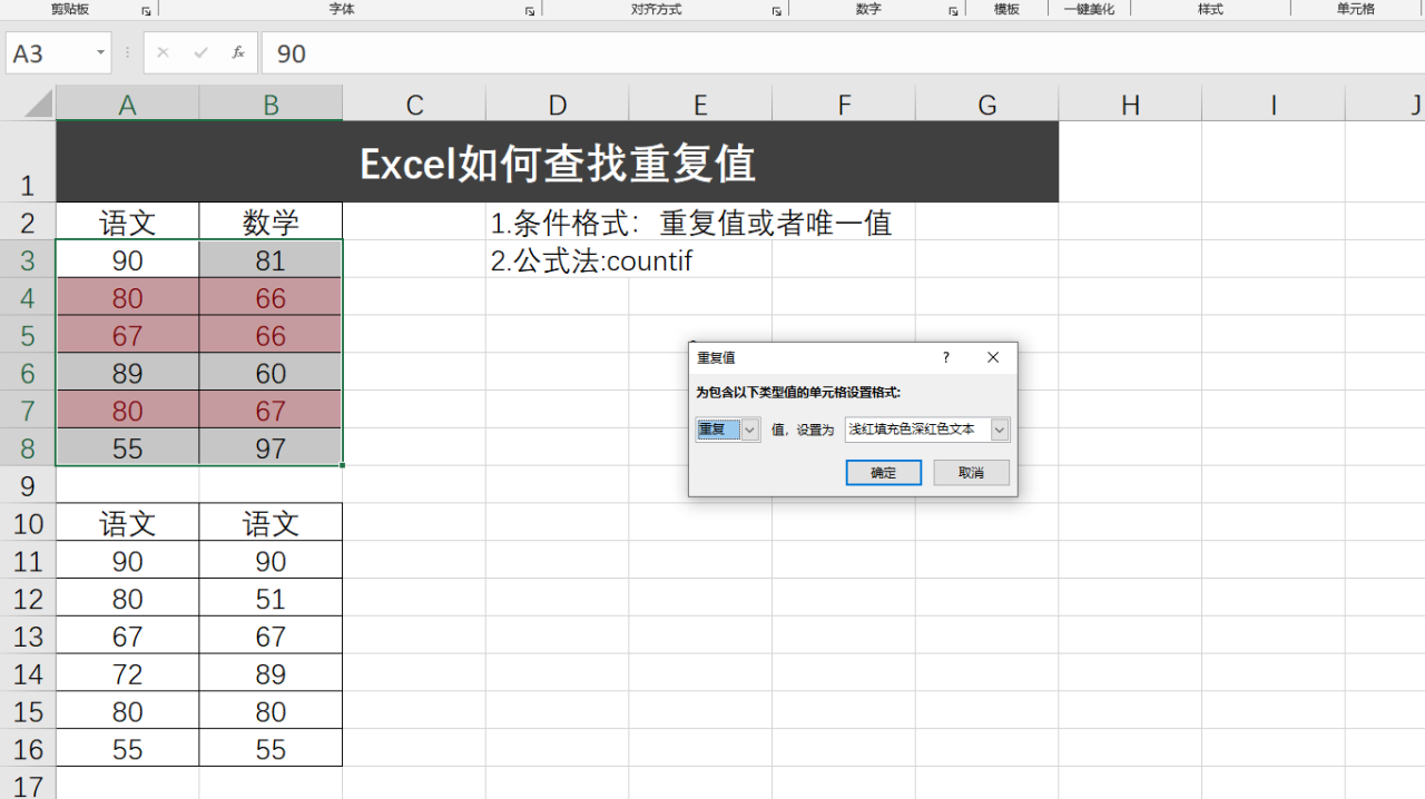 Excel如何查找重复值，2种方式轻松搞定-趣帮office教程网