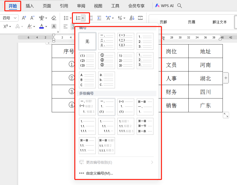 wps文档的表格如何添加序号-趣帮office教程网