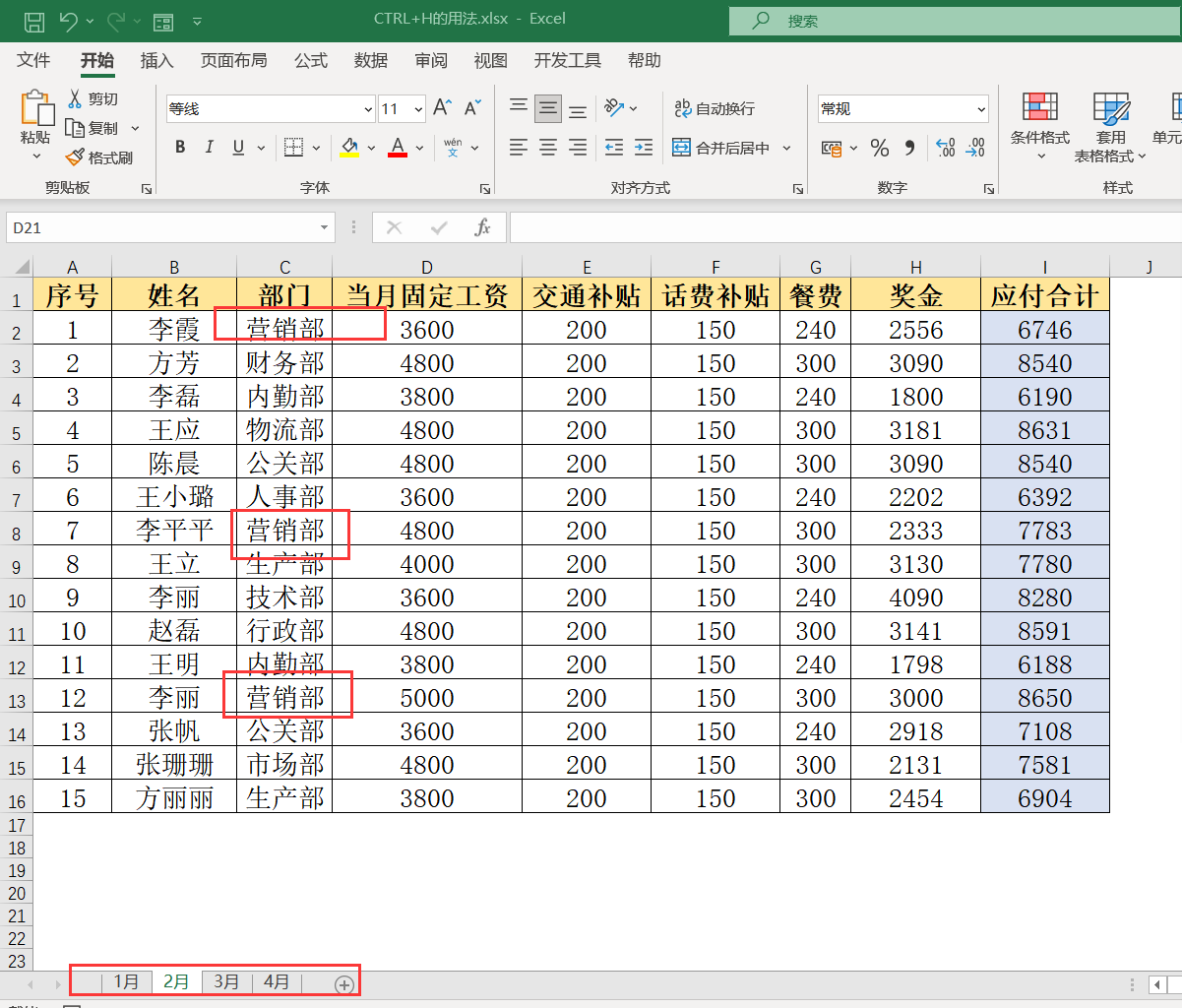 Excel快捷键Ctrl+H的神操作实现多表替换小技巧-趣帮office教程网