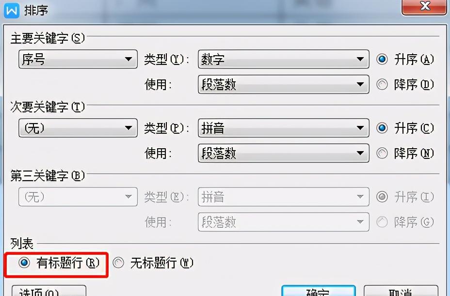 WPS文字中的表格如何排序？一看便知-趣帮office教程网