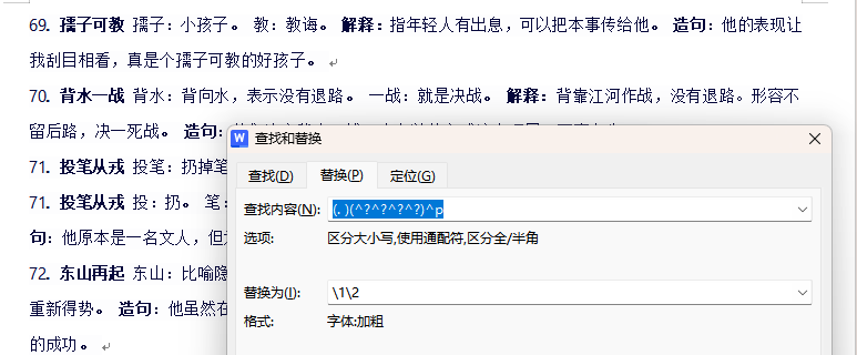 wps怎么替换全文某个词，word或者WPS中“查找替换”替换部分内容-趣帮office教程网