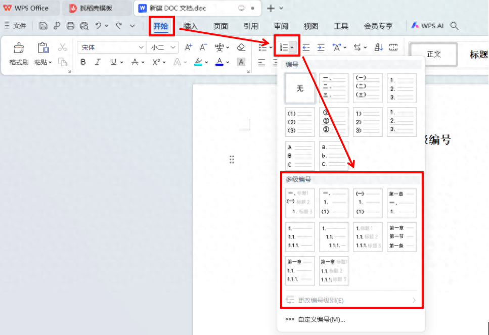 WPS文档中的快捷多级编号设置方法-趣帮office教程网