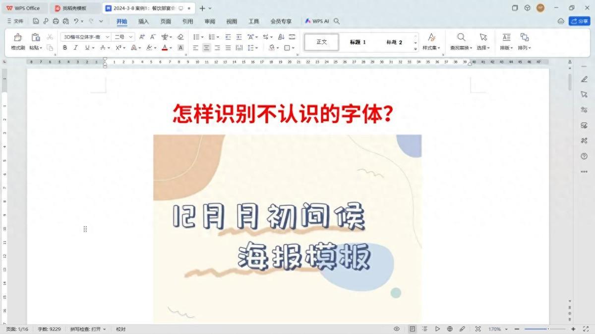 如何识别不认识的字体？WPS文档快速帮你识别，免费使用字体-趣帮office教程网