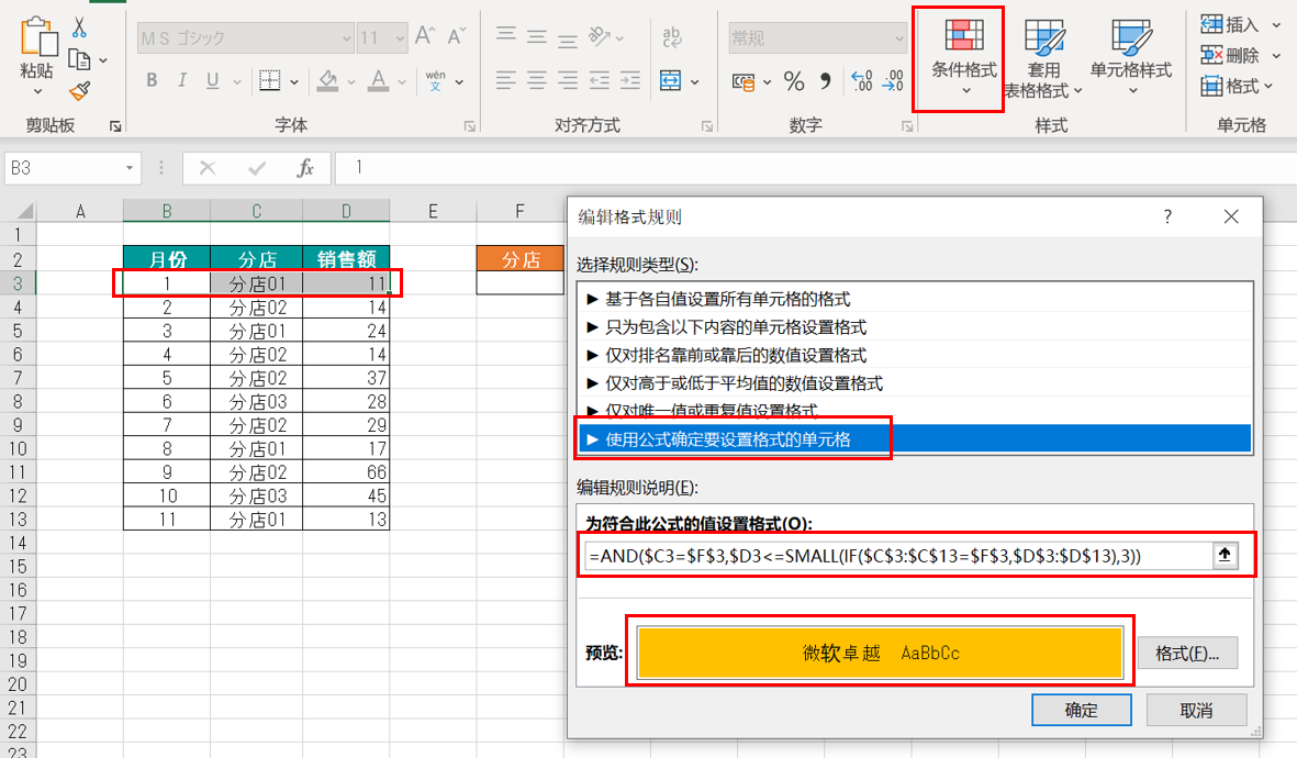 Excel中利用条件格式和SMALL()函数高亮最差的三个销售额-趣帮office教程网