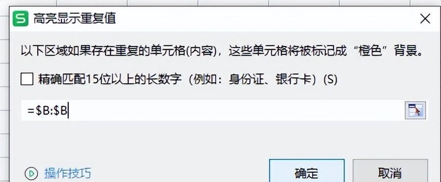 wps怎么查重，WPS表格筛选重复值并删除的方法-趣帮office教程网