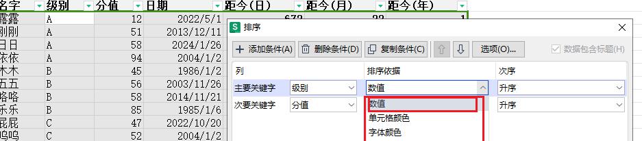 WPS中excel多字段如何排序？-趣帮office教程网