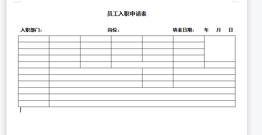 WPS实例：制作员工入职申请表-趣帮office教程网