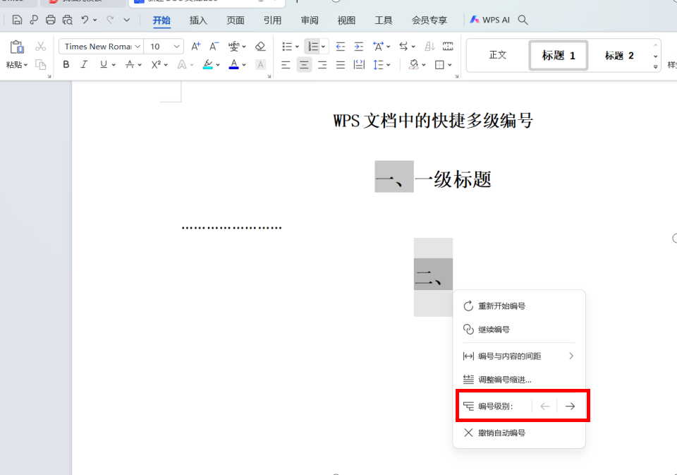 WPS文档中的快捷多级编号设置方法-趣帮office教程网