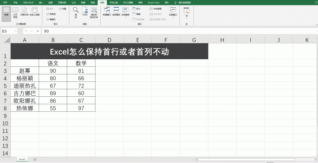 Excel怎么保持首行或者首列不动（含详细操作技巧）-趣帮office教程网