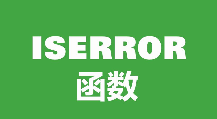 WPS Excel信息函数：ISERROR函数用法和实例-趣帮office教程网