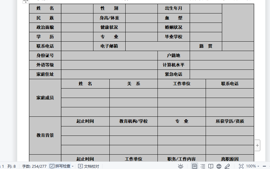 WPS实例：制作员工入职申请表-趣帮office教程网