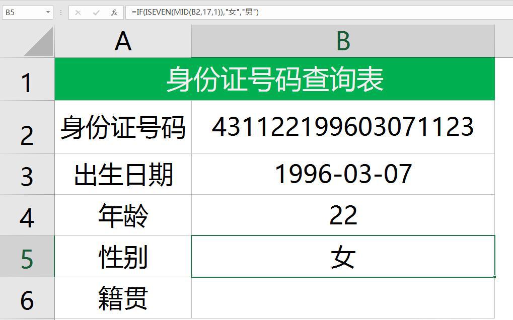 在excel表格中如何使用身份证号码查询出生日期、年龄、性别、籍贯？-趣帮office教程网