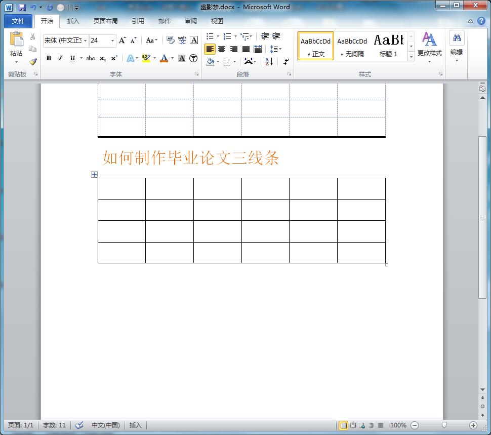 Word如何搞定毕业论文三线表-趣帮office教程网