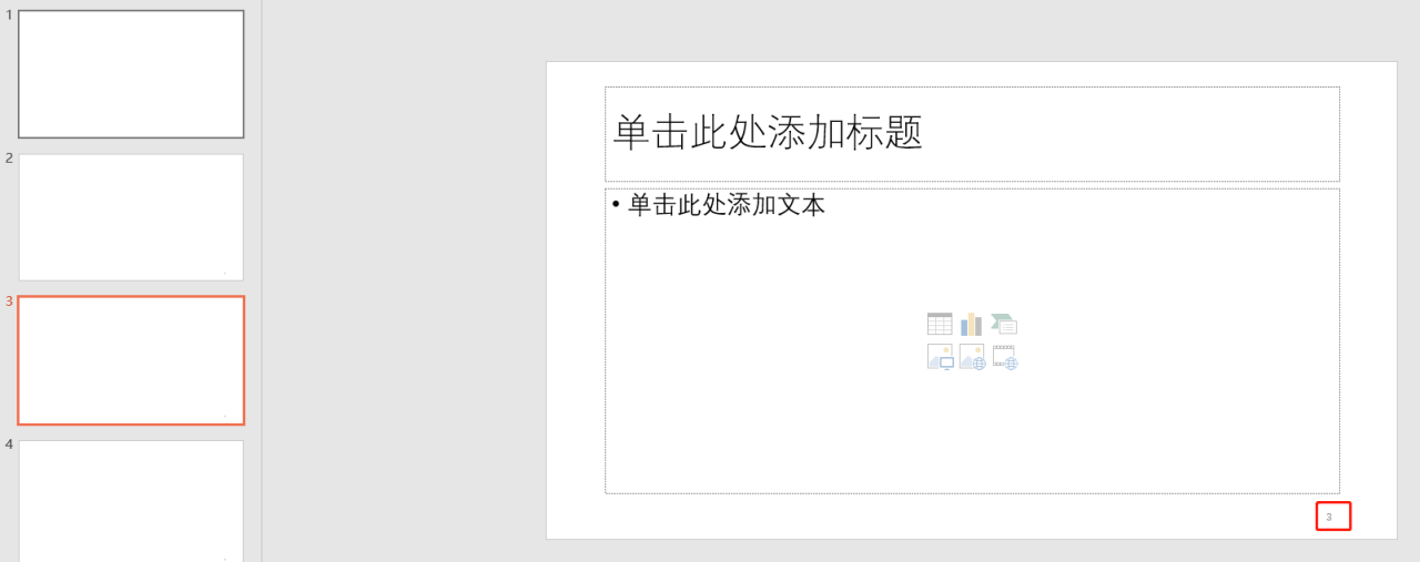 ppt插入页码教程：为PPT幻灯片自动添加页码编辑页码格式-趣帮office教程网