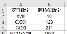 excel中阿拉伯数字和罗马数字如何相互转换？相关函数用法介绍-趣帮office教程网