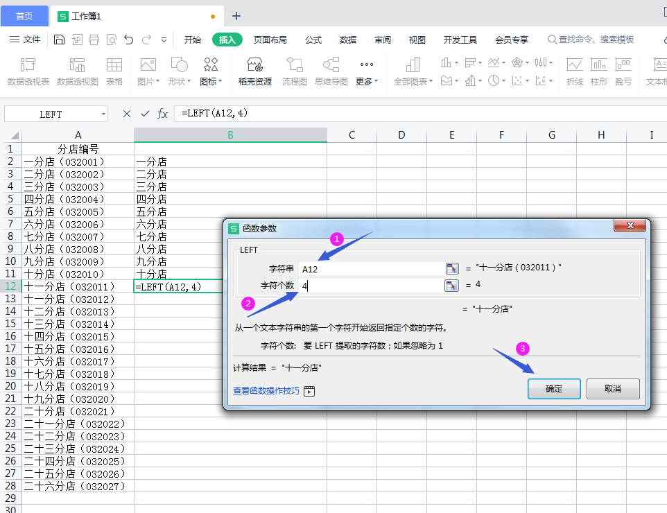 用WPS快速提取表格里的文字-趣帮office教程网