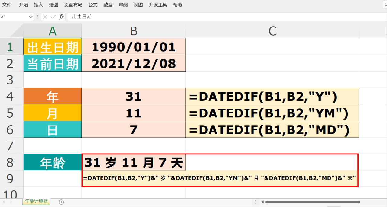 Excel函数制作一个年龄计算器，精确到年龄的的年月日-趣帮office教程网