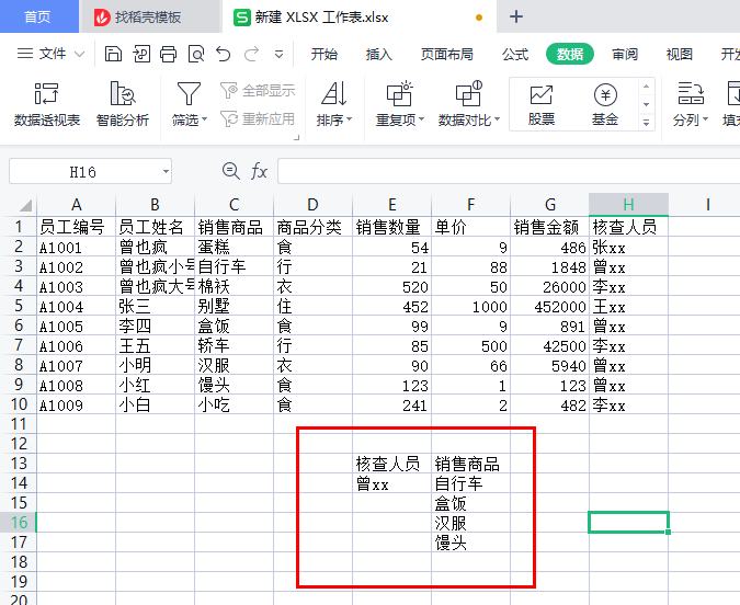 WPS表格高级筛选、自定义筛选、数据分类汇总、合并计算-趣帮office教程网