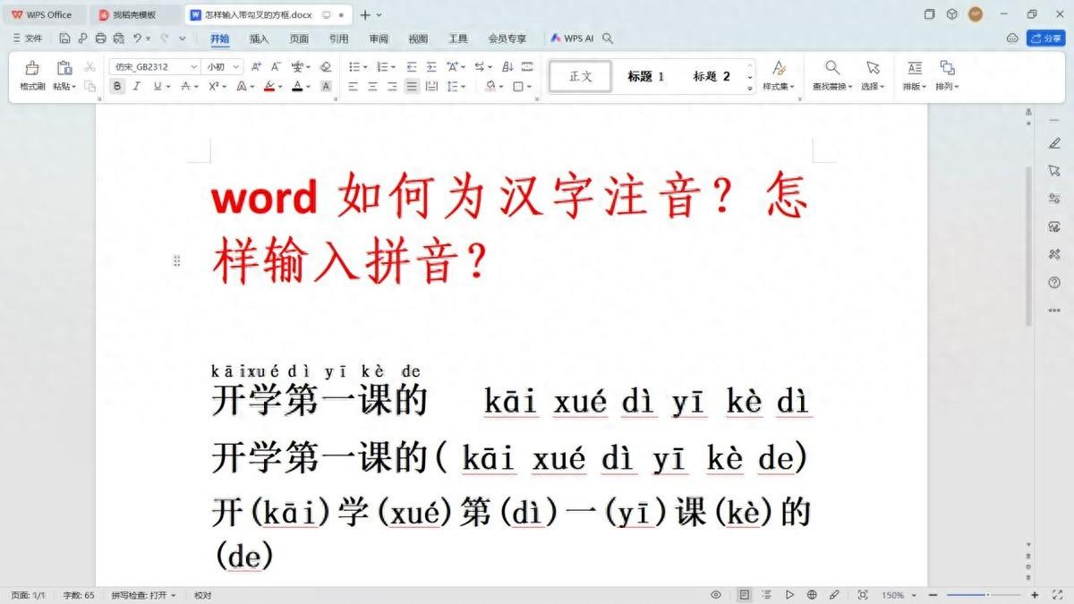 word如何为汉字注音？怎样输入拼音？-趣帮office教程网