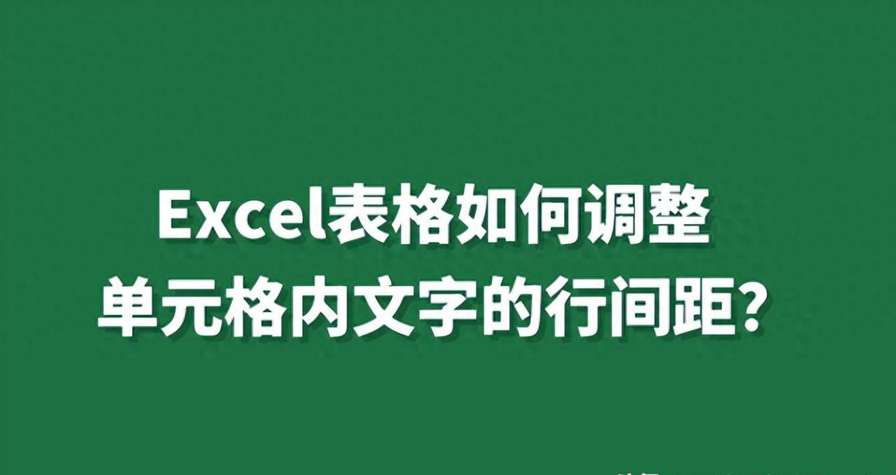 excel如何调整单元格内文字行间距?分享两种解决方法-趣帮office教程网