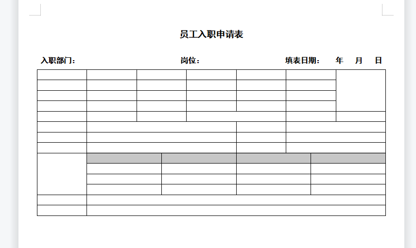 WPS实例：制作员工入职申请表-趣帮office教程网