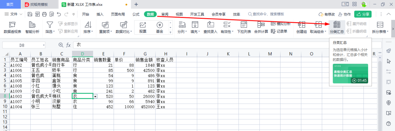 WPS表格高级筛选、自定义筛选、数据分类汇总、合并计算-趣帮office教程网