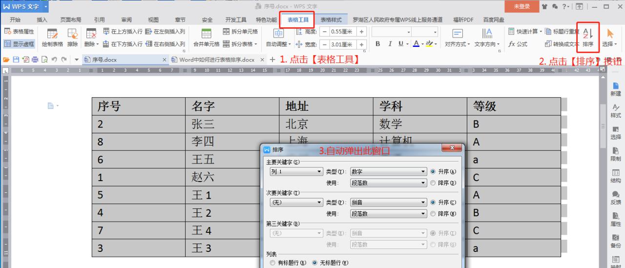 WPS文字中的表格如何排序？一看便知-趣帮office教程网