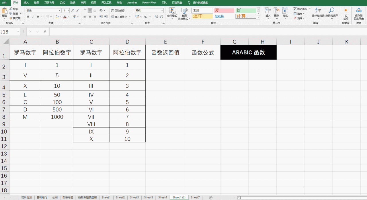 Excel中ARABIC函数用法：罗马数字转为阿拉伯数字-趣帮office教程网