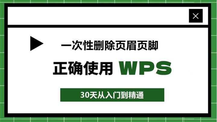 WPS怎么一次性删除页眉页脚？只看这一篇就够了-趣帮office教程网