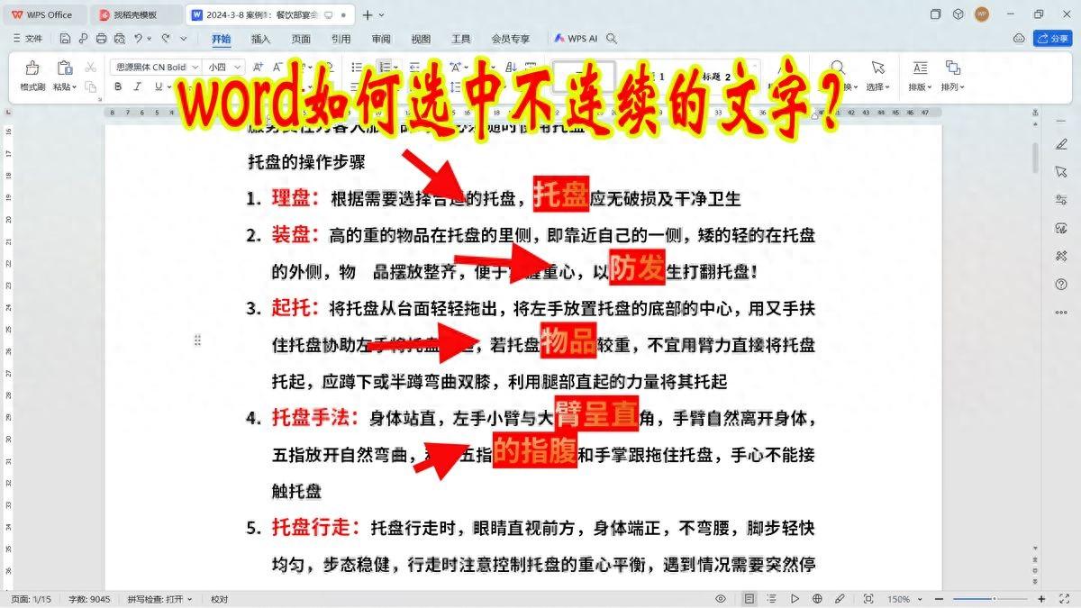 word文档如何选中不连续的文字？很简单且有用的技巧-趣帮office教程网