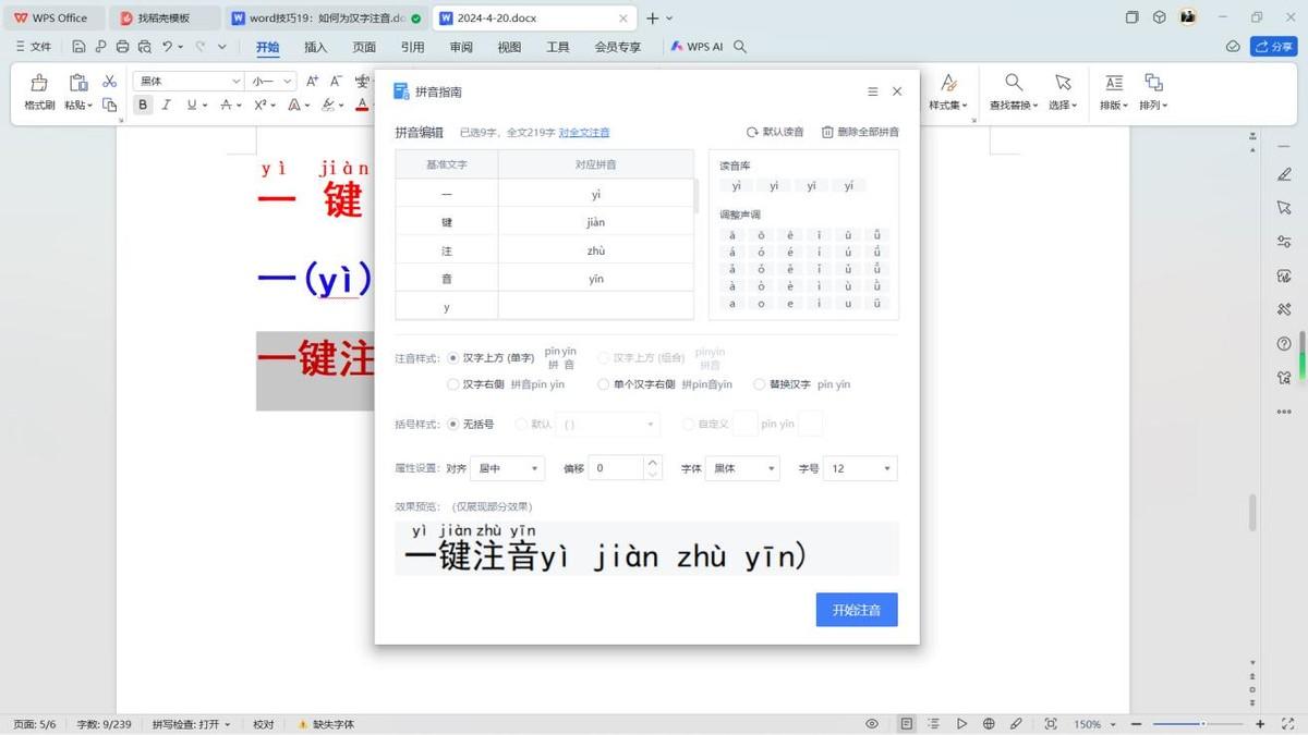 word如何为汉字注音？怎样输入拼音？-趣帮office教程网