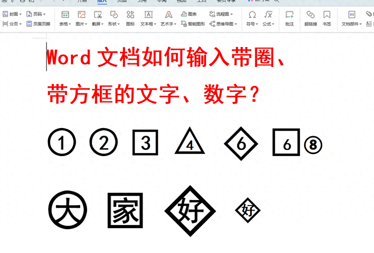 word文档如何输入带圈或带方框的文字和数字？-趣帮office教程网