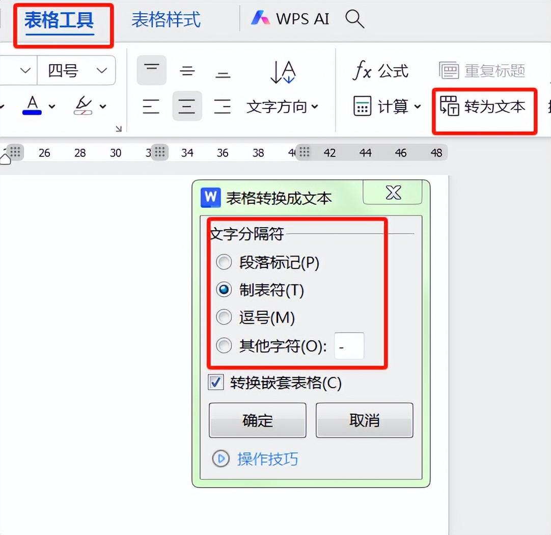 wps文档表格与文字之间如何转换-趣帮office教程网