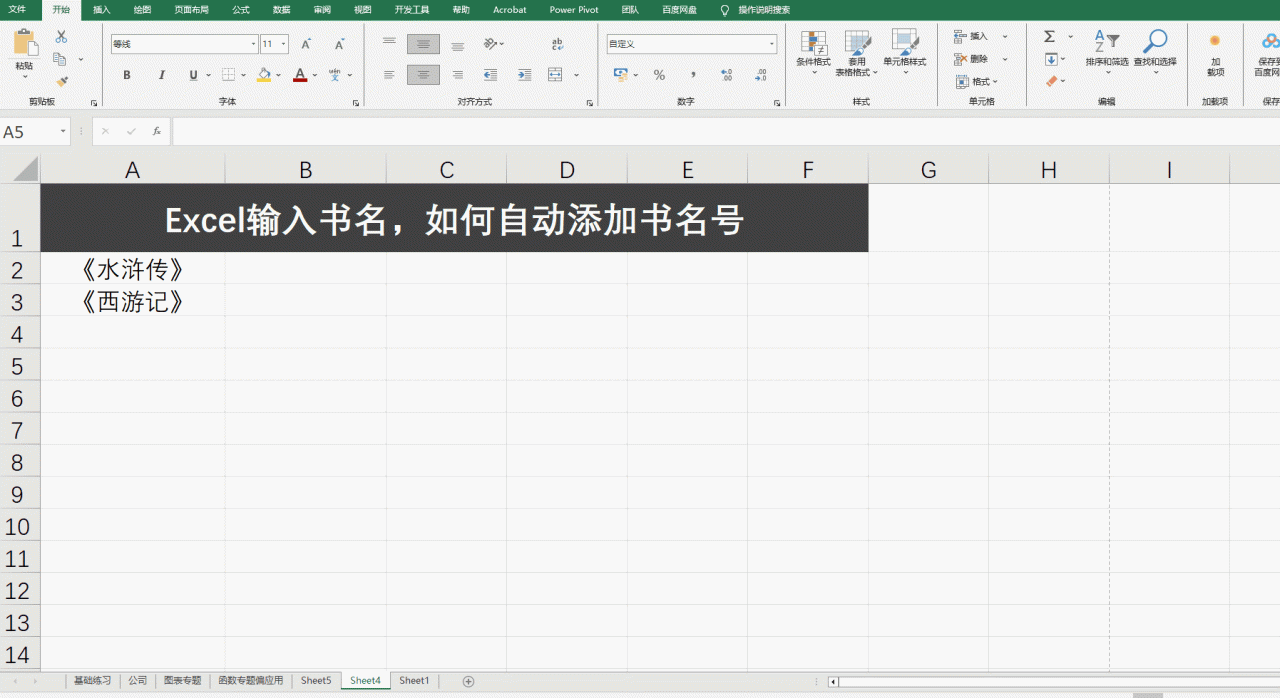 Excel输入书名如何自动添加书名号，excel一键添加书名号操作方法-趣帮office教程网