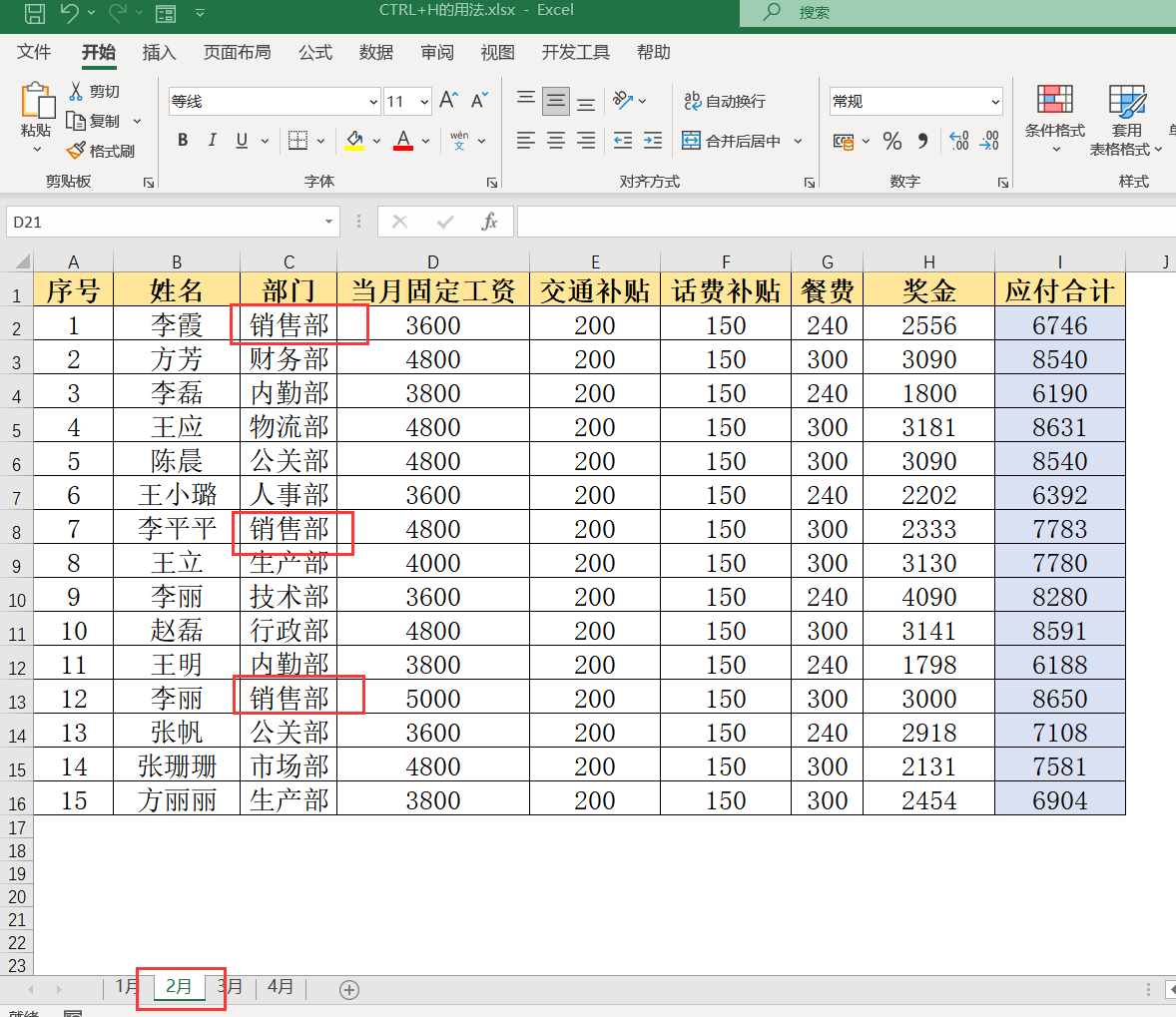 Excel快捷键Ctrl+H的神操作实现多表替换小技巧-趣帮office教程网