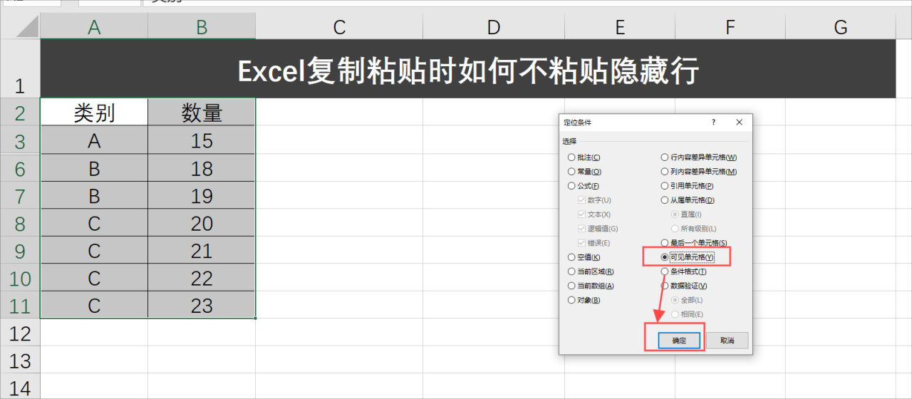 Excel复制粘贴时如何不粘贴隐藏行，两种方式快速搞定-趣帮office教程网