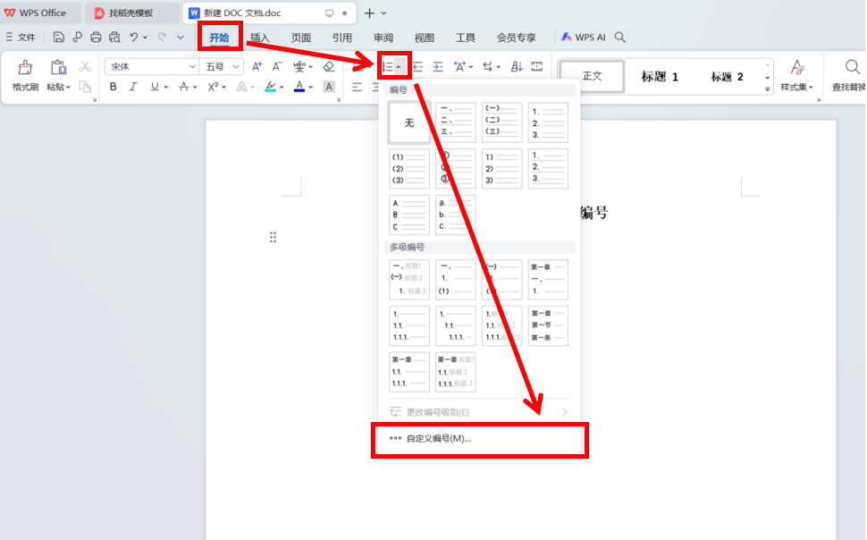 WPS文档中的快捷多级编号设置方法-趣帮office教程网